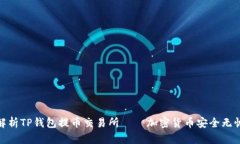 全面解析TP钱包提币交易所——加密货币安全无忧