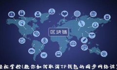 轻松掌控！教你如何取消TP钱包的同步网络设置
