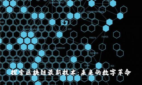 探索区块链最新技术：未来的数字革命