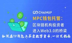 如何在TP钱包上买卖数字货币：一站式指南
