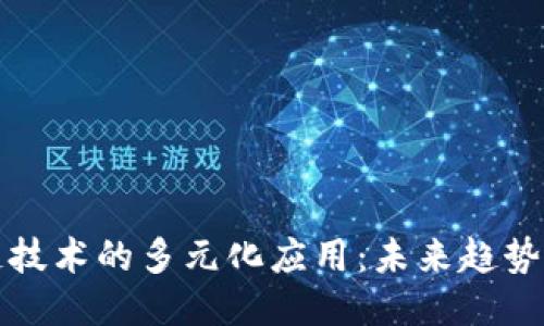 区块链技术的多元化应用：未来趋势与现状