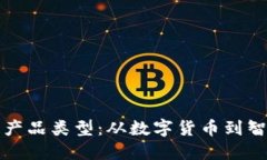 深入探讨区块链产品类型：从数字货币到智能合