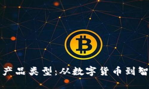 深入探讨区块链产品类型：从数字货币到智能合约的多样性