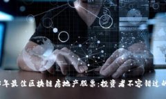 2023年最佳区块链房地产股票：投资者不容错过的