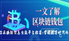 2023年最佳区块链信息交流平台推荐：掌握数字时