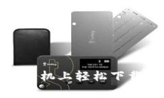 如何在苹果手机上轻松下载Bying钱包？