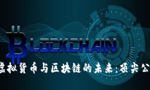  探索虚拟货币与区块链的未来：顶尖公司全览