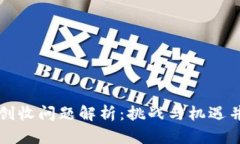 区块链业务创收问题解析：挑战与机遇并存的新