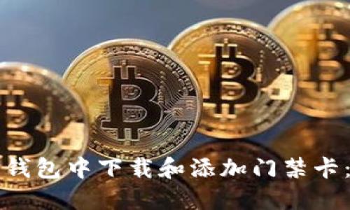 如何在华为钱包中下载和添加门禁卡：一步步指导