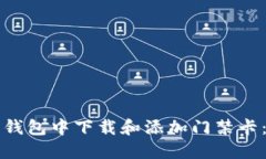 如何在华为钱包中下载和添加门禁卡：一步步指