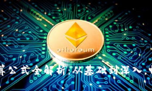 区块链数据计算公式全解析：从基础到深入，畅游区块链世界
