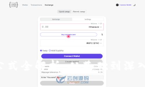 区块链数据计算公式全解析：从基础到深入，畅游区块链世界
