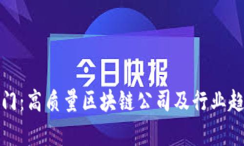 探寻厦门：高质量区块链公司及行业趋势解析