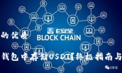 思考一个的优质如何在TP钱包中存储USDT？终极指