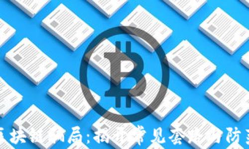 
揭秘区块链骗局：揭开常见套路与防范指南