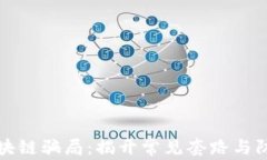 揭秘区块链骗局：揭开常见套路与防范指南