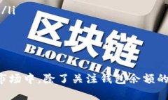biao ti/biao tiTP钱包余额不显示？教你几招解决问题