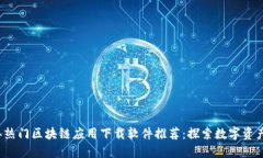 2023年热门区块链应用下载软件推荐：探索数字资