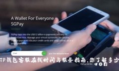 :TP钱包客服在线时间与服务指南，你了解多少？