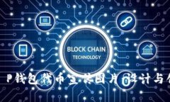 打造您专属的T P钱包代币宣传图片：设计与创意