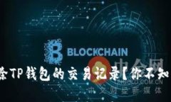 : 如何高效删除TP钱包的交易记录？你不知道的实