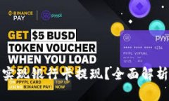 TP钱包如何实现银行卡提现？全面解析与操作说明