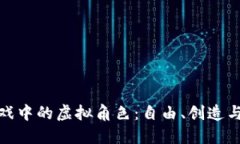 揭秘区块链游戏中的虚拟角色：自由、创造与价