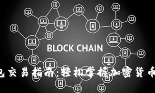 全新T P钱包交易指南：轻松掌握加密货币交易的未来