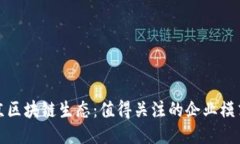 探索北京区块链生态：值得关注的企业模式与创