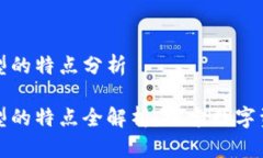 区块链商品类型的特点分析区块链商品类型的特