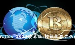 下载TPWallet 2025安卓版：轻松管理你的数字资产
