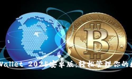 下载TPWallet 2025安卓版：轻松管理你的数字资产