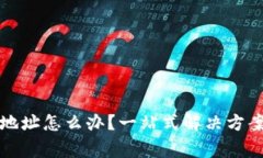 TP钱包转错地址怎么办？一站式解决方案和注意事