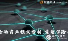 区块链保险的商业模式分析：重塑保险行业的未