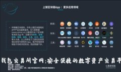 TP钱包交易所官网：安全便捷的数字资产交易平台