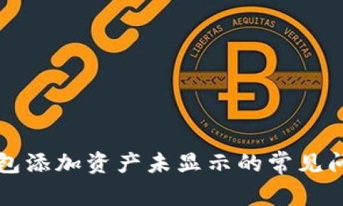 解决TP钱包添加资产未显示的常见问题与技巧