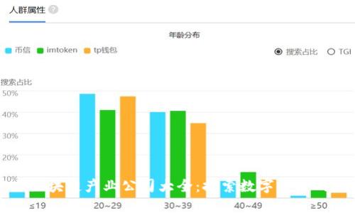 庐山区块链产业公司大全：探索数字经济的未来