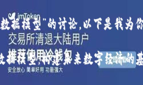 对于“主流区块链数据模型”的讨论，以下是我为你精心设计的内容：

探索主流区块链数据模型：构建未来数字经济的基础
