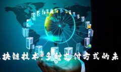 探秘区块链技术：多种支付方式的未来之路