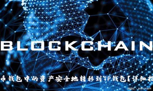 如何将火币钱包中的资产安全地转移到TP钱包？详细指南与技巧