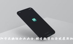 沈阳市区块链企业大全：探索数字经济发展新机