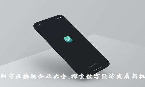 沈阳市区块链企业大全：探索数字经济发展新机遇
