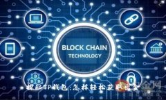 探秘TP钱包：怎样轻松获取出金