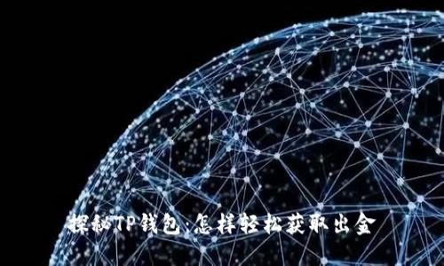 探秘TP钱包：怎样轻松获取出金