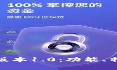 探秘TP钱包旧版本1.0：功能、特点与潜在风险