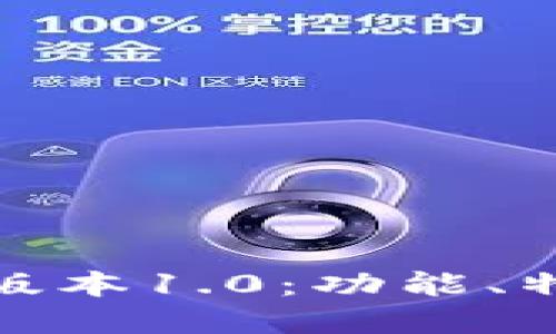 探秘TP钱包旧版本1.0：功能、特点与潜在风险