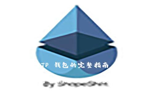 添加 XCH 到 TP 钱包的完整指南

如何在 TP 钱包中添加 XCH 并获取最佳用户体验