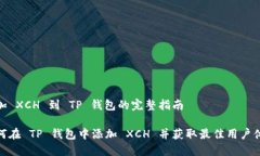 添加 XCH 到 TP 钱包的完整指南如何在 TP 钱包中添