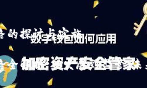 区块链政策思路的探讨与实施

区块链政策思路全解析：从发展到监管，未来的趋势与挑战