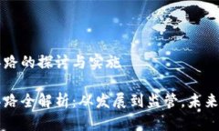 区块链政策思路的探讨与实施区块链政策思路全